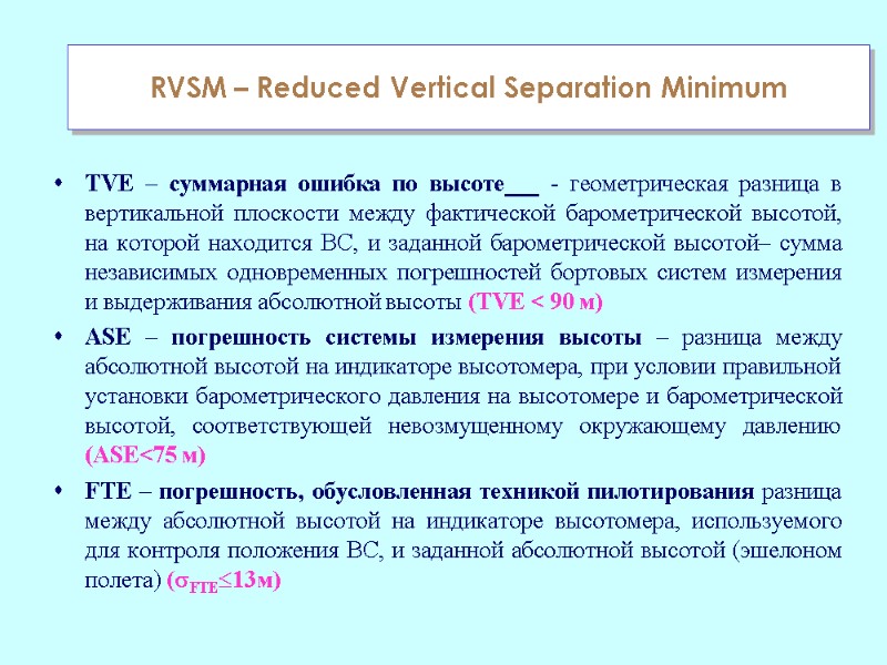 TVE – суммарная ошибка по высоте    - геометрическая разница в вертикальной